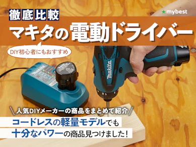 【徹底比較】マキタの電動ドライバーのおすすめ人気ランキング【2025年】