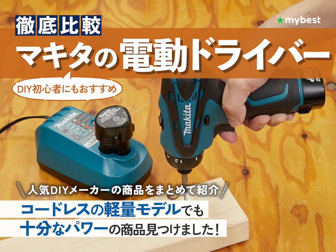 徹底比較】マキタの電動ドライバーのおすすめ人気ランキング | マイベスト 徹底比較】マキタの電動ドライバーのおすすめ人気ランキング | マイベスト
