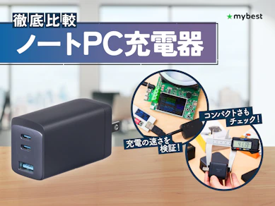 【徹底比較】ノートPC充電器のおすすめ人気ランキング【2026年3月】