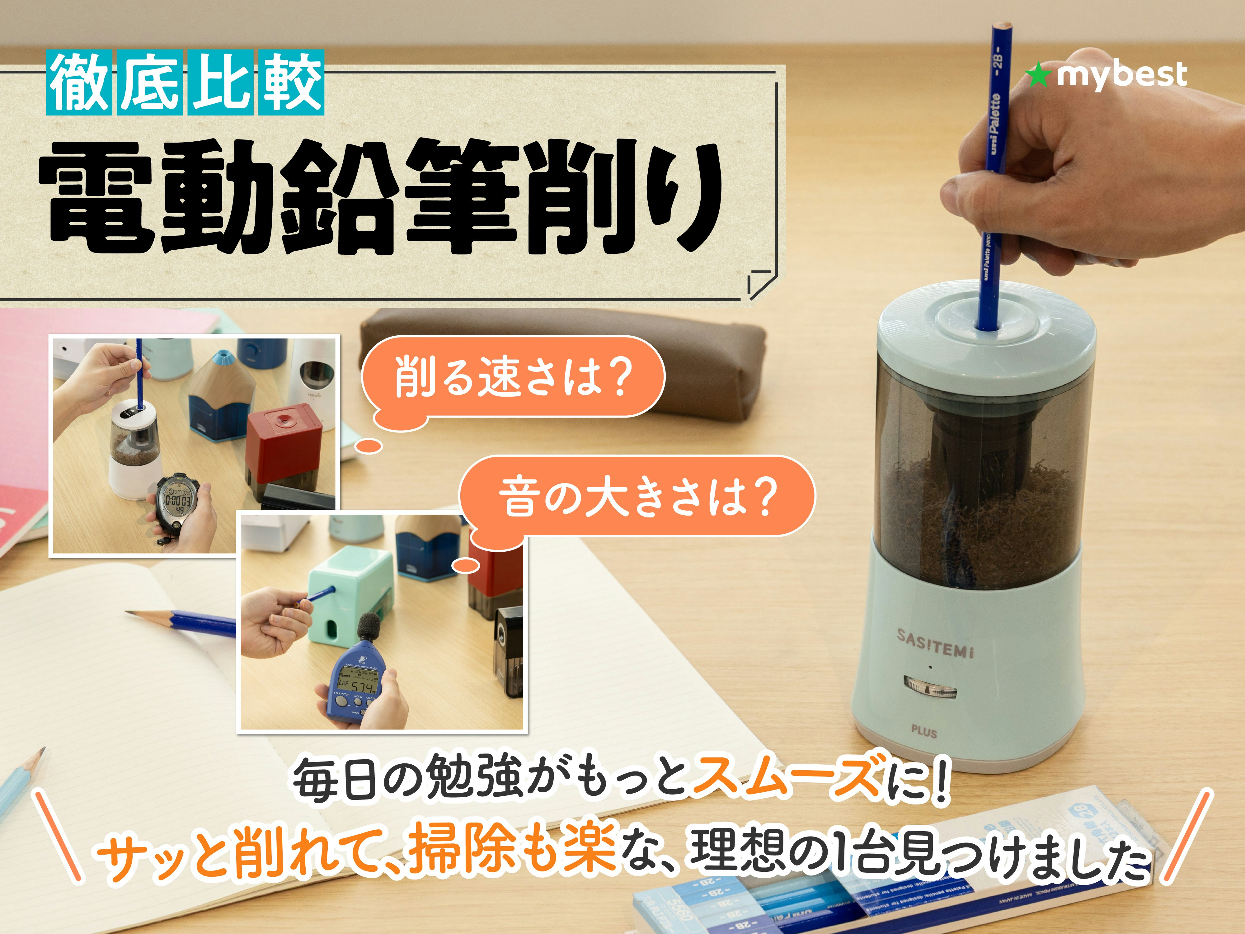 【徹底比較】電動鉛筆削りのおすすめ人気ランキング