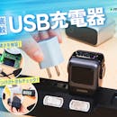 【徹底比較】USB充電器のおすすめ人気ランキング【iPhoneやノートPCの充電に!2026年8月】
