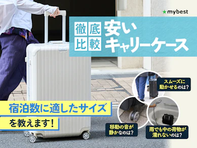 【徹底比較】安いキャリーケースのおすすめ人気ランキング【2026年3月】