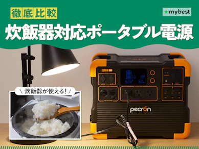 【徹底比較】炊飯器対応ポータブル電源のおすすめ人気ランキング【2026年2月】