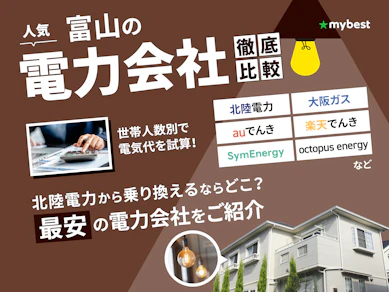 【徹底比較】富山の電力会社のおすすめ人気ランキング【2025年】