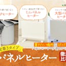 【徹底比較】パネルヒーターのおすすめ人気ランキング【2026年5月】