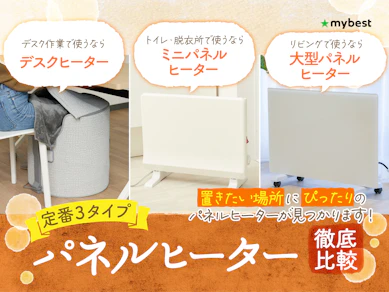 【徹底比較】パネルヒーターのおすすめ人気ランキング【2025年10月】
