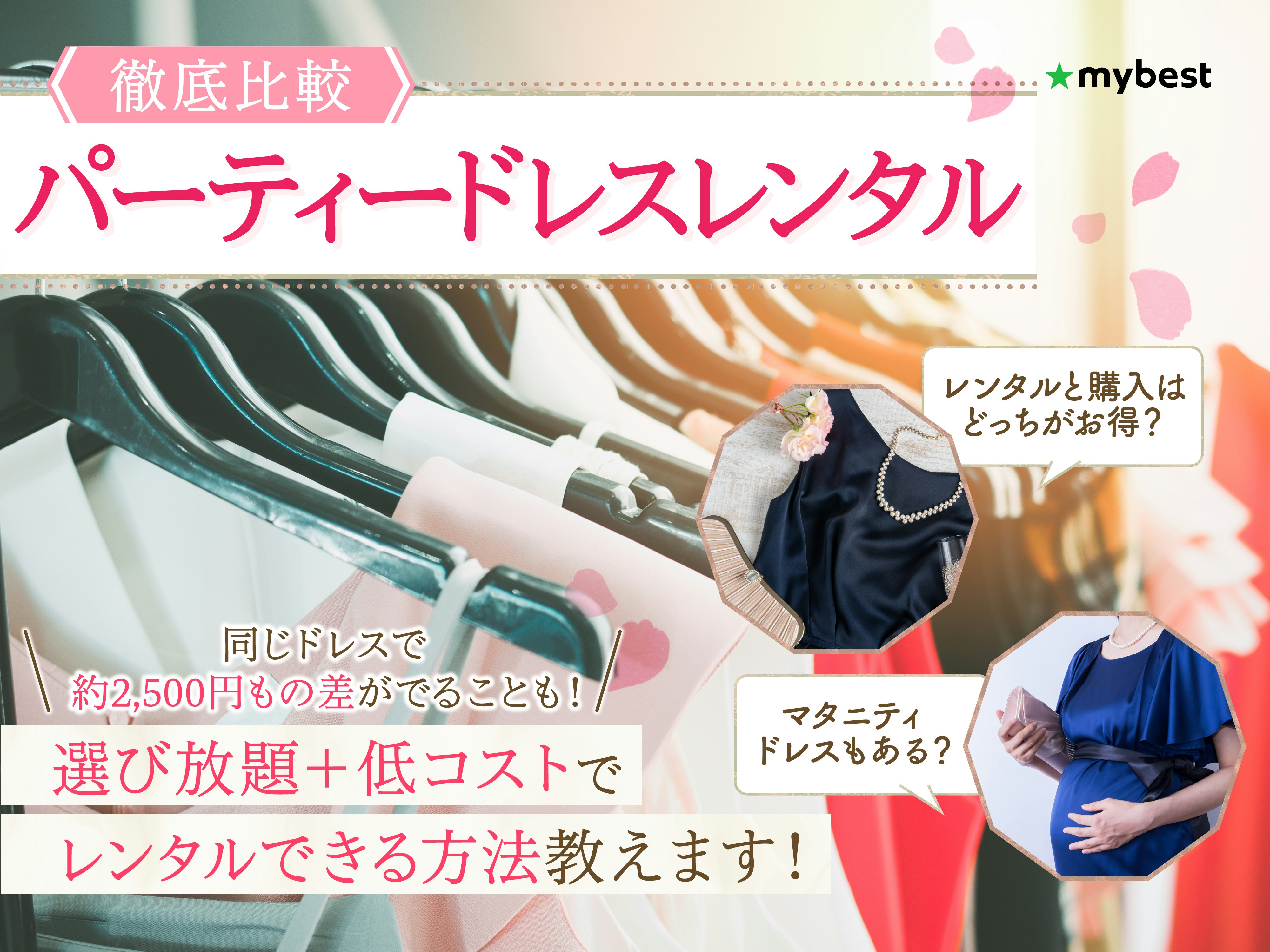 【徹底比較】パーティードレスレンタルのおすすめ人気ランキング【結婚式や同窓会に!】