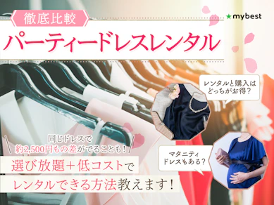 【徹底比較】パーティードレスレンタルのおすすめ人気ランキング【結婚式や同窓会に!2025年】