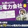 九州の電力会社おすすめ比較ランキング【世帯人数ごとに44社70プランで最安の乗り換え先を紹介!2026年10月】