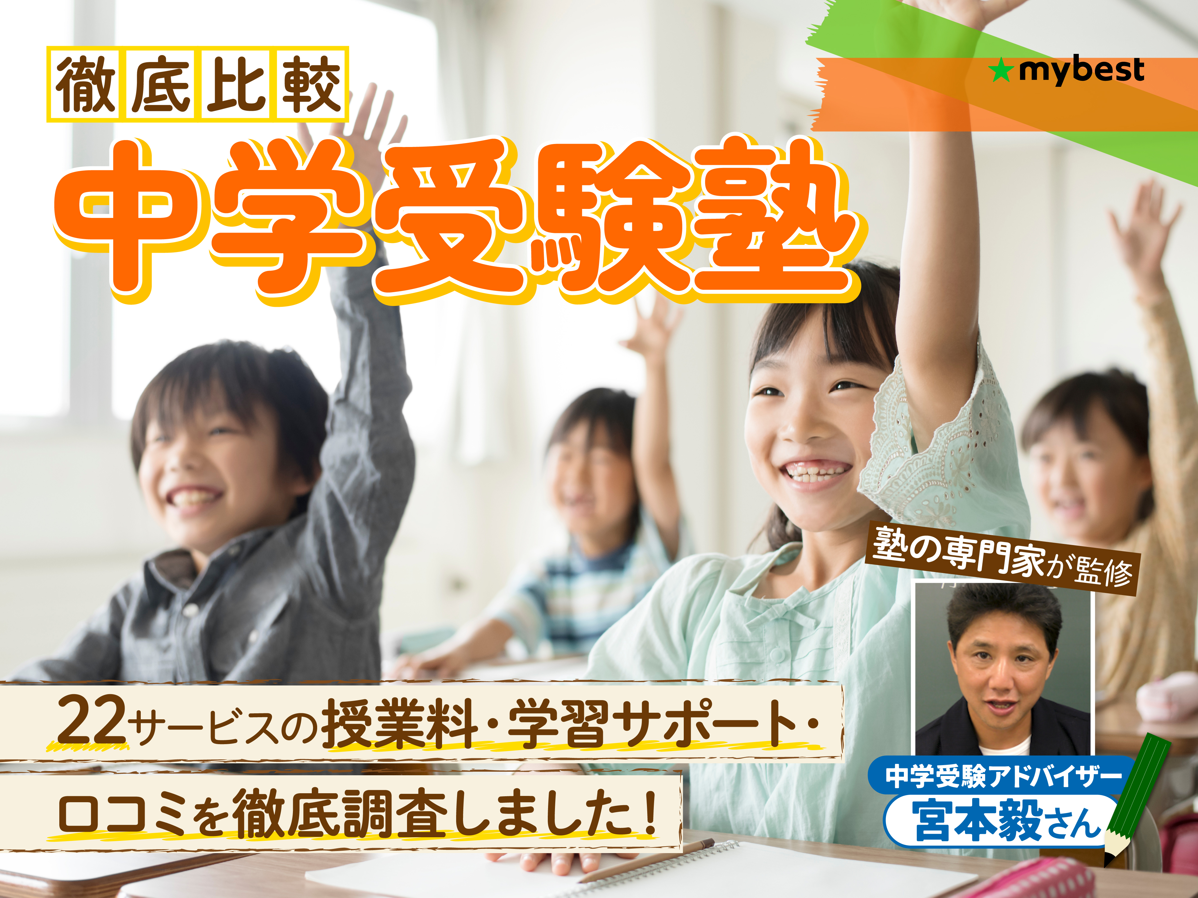 徹底比較】中学受験塾のおすすめ人気ランキング【2026年】 | マイベスト