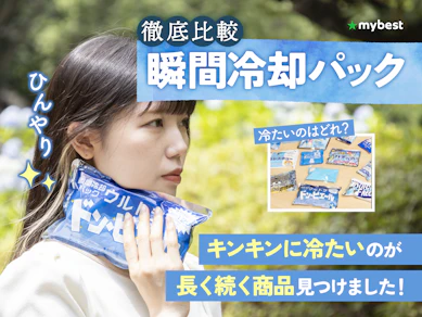 【徹底比較】瞬間冷却パックのおすすめ人気ランキング【2025年10月】