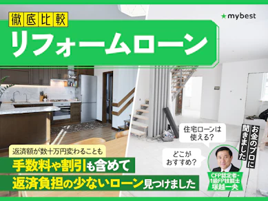 【徹底比較】リフォームローンのおすすめ人気ランキング【2026年2月】