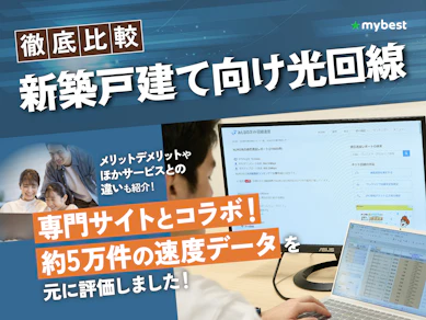 【徹底比較】新築戸建て向け光回線のおすすめ人気ランキング【2026年10月】