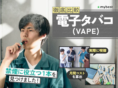 【徹底比較】電子タバコ(VAPE)のおすすめ人気ランキング【2026年3月】