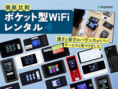 【徹底比較】国内WiFiレンタルのおすすめ人気ランキング【短期・即日レンタル可能なポケット型WiFiも!2026年1月】