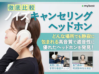 【2025年12月】ノイズキャンセリングヘッドホンのおすすめ人気ランキング【音に没入できる高音質なモデルも紹介!徹底比較】