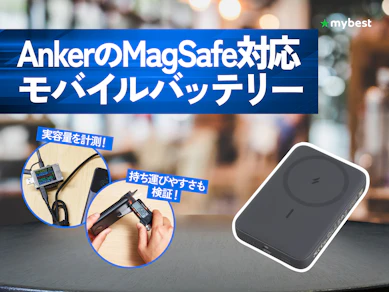 【徹底比較】AnkerのMagSafe対応モバイルバッテリーのおすすめ人気ランキング【2026年8月】