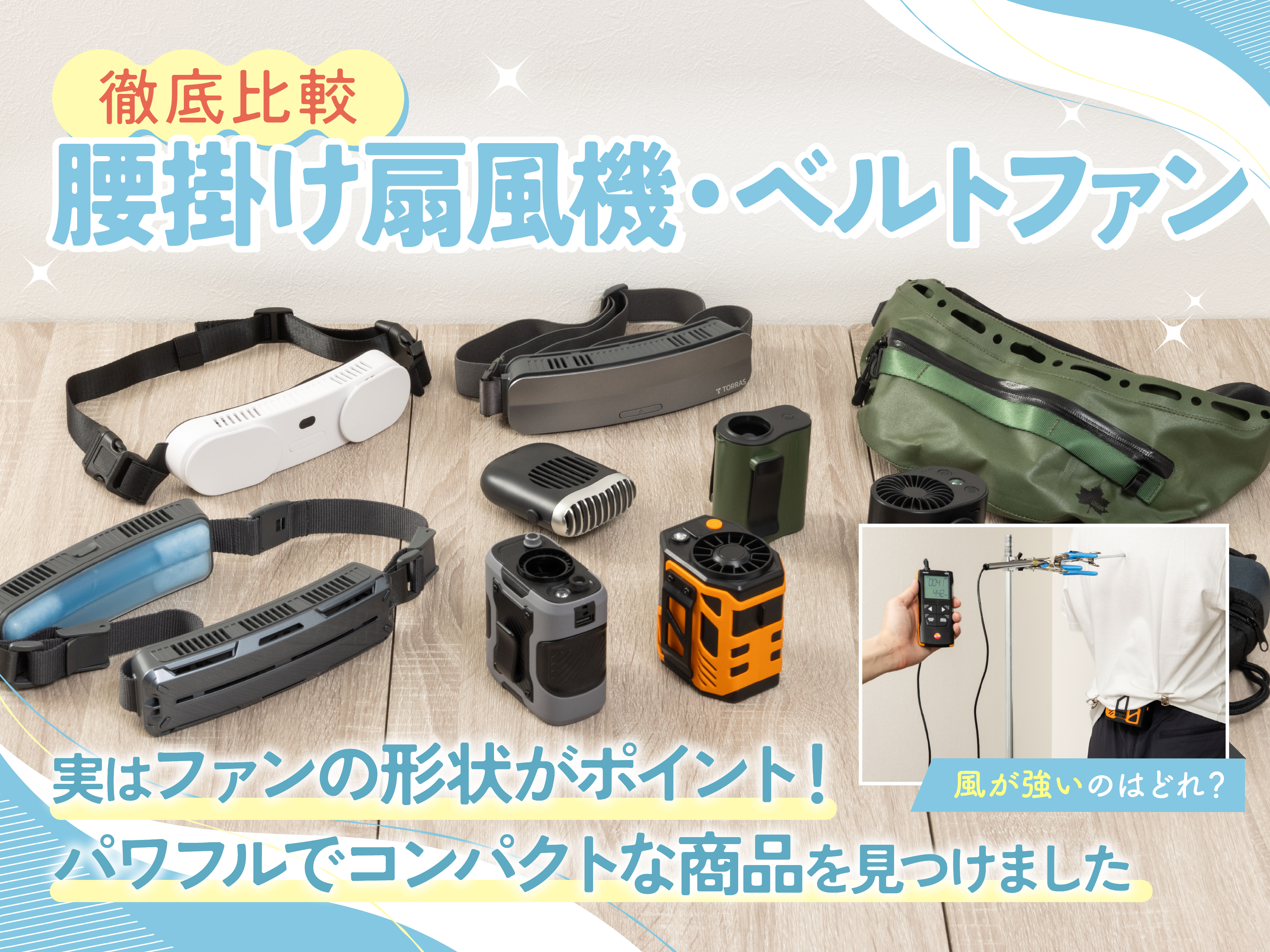 徹底比較】腰掛け扇風機・ベルトファンのおすすめ人気ランキング