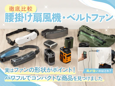 【徹底比較】腰掛け扇風機・ベルトファンのおすすめ人気ランキング【2025年】