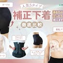 【徹底比較】補正下着のおすすめ人気ランキング【2026年6月】