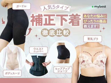 【徹底比較】補正下着のおすすめ人気ランキング【2025年12月】