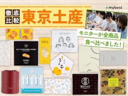 【人気食べ比べ】東京土産のおすすめ人気ランキング【帰省の手土産に!おしゃれなものも!2026年】
