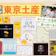 【人気食べ比べ】東京土産のおすすめ人気ランキング【帰省の手土産に!おしゃれなものも!2026年】
