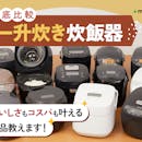 【徹底比較】一升(10合)炊き炊飯器のおすすめ人気ランキング【2026年5月】