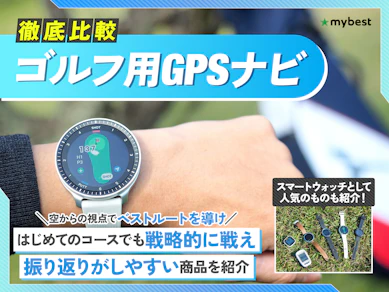 【徹底比較】ゴルフ用GPSナビのおすすめ人気ランキング【2026年7月】