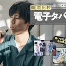 【徹底比較】電子タバコ(VAPE)のおすすめ人気ランキング【2026年8月】