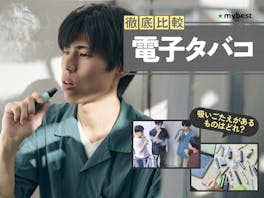【徹底比較】電子タバコ(VAPE)のおすすめ人気ランキング【2026年8月】