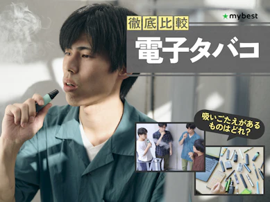 【徹底比較】電子タバコ(VAPE)のおすすめ人気ランキング【2026年9月】