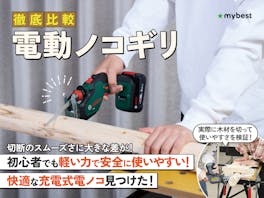 【徹底比較】電動ノコギリのおすすめ人気ランキング【剪定作業や家具の解体に!2026年】