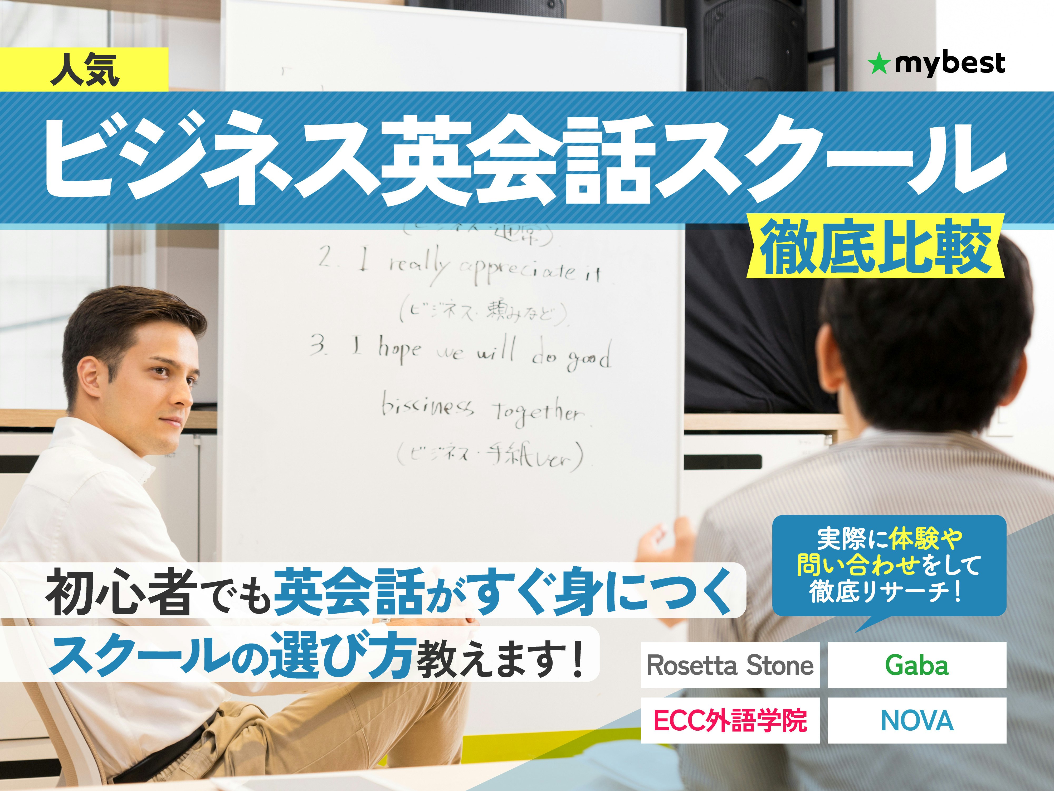 【徹底比較】ビジネス英会話スクールのおすすめ人気ランキング