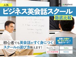 【徹底比較】ビジネス英会話スクールのおすすめ人気ランキング