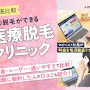 VIO医療脱毛がおすすめのクリニック人気ランキング【値段・金額を解説!2026年9月徹底比較】