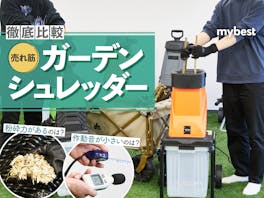 【徹底比較】ガーデンシュレッダーのおすすめ人気ランキング【枝を粉砕!】