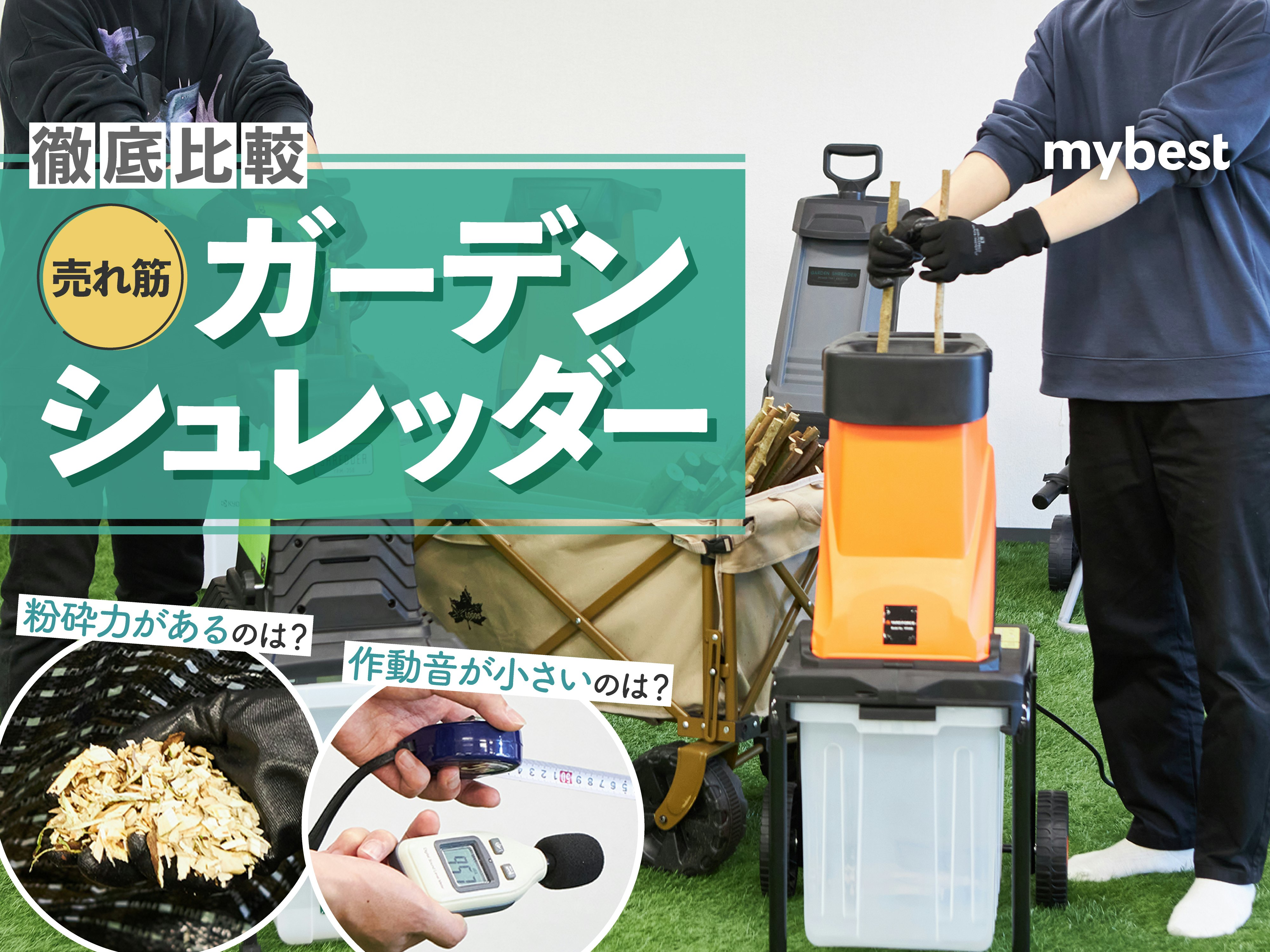 【徹底比較】ガーデンシュレッダーのおすすめ人気ランキング