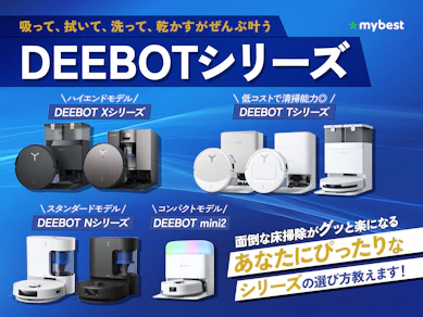 DEEBOTのロボット掃除機のおすすめ10選!各シリーズの特徴を比較して紹介