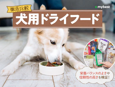 【徹底比較】犬用ドライフードのおすすめ人気ランキング【2026年3月】