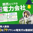 関西の電力会社おすすめ比較ランキング【世帯人数ごとに50社79プランで最安の電気代を紹介!関電より安いのは?2026年8月】