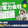 関西の電力会社おすすめ比較ランキング【世帯人数ごとに50社79プランで最安の電気代を紹介!関電より安いのは?2026年8月】