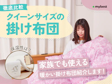 【徹底比較】クイーンサイズの掛け布団のおすすめ人気ランキング【2026年3月】