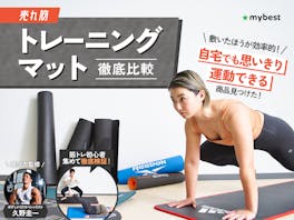 【徹底比較】トレーニングマットのおすすめ人気ランキング【筋トレに!2026年4月】