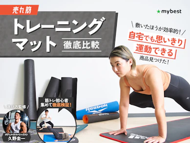 【徹底比較】トレーニングマットのおすすめ人気ランキング【筋トレに!2026年4月】