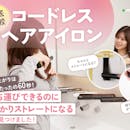 【徹底比較】コードレスヘアアイロンのおすすめ人気ランキング【梅雨の湿気による前髪のうねり対策に!2026年】