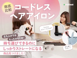 【徹底比較】コードレスヘアアイロンのおすすめ人気ランキング【梅雨の湿気による前髪のうねり対策に!2026年】