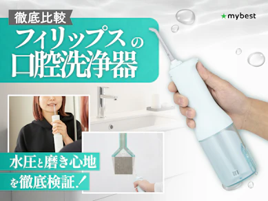 【徹底比較】フィリップスの口腔洗浄器のおすすめ人気ランキング【2026年3月】