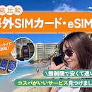 海外SIMカード・eSIMのおすすめ比較ランキング【海外旅行・出張にはどれがいい?2026年7月】