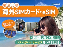 海外SIMカード・eSIMのおすすめ比較ランキング【海外旅行・出張にはどれがいい?2026年7月】